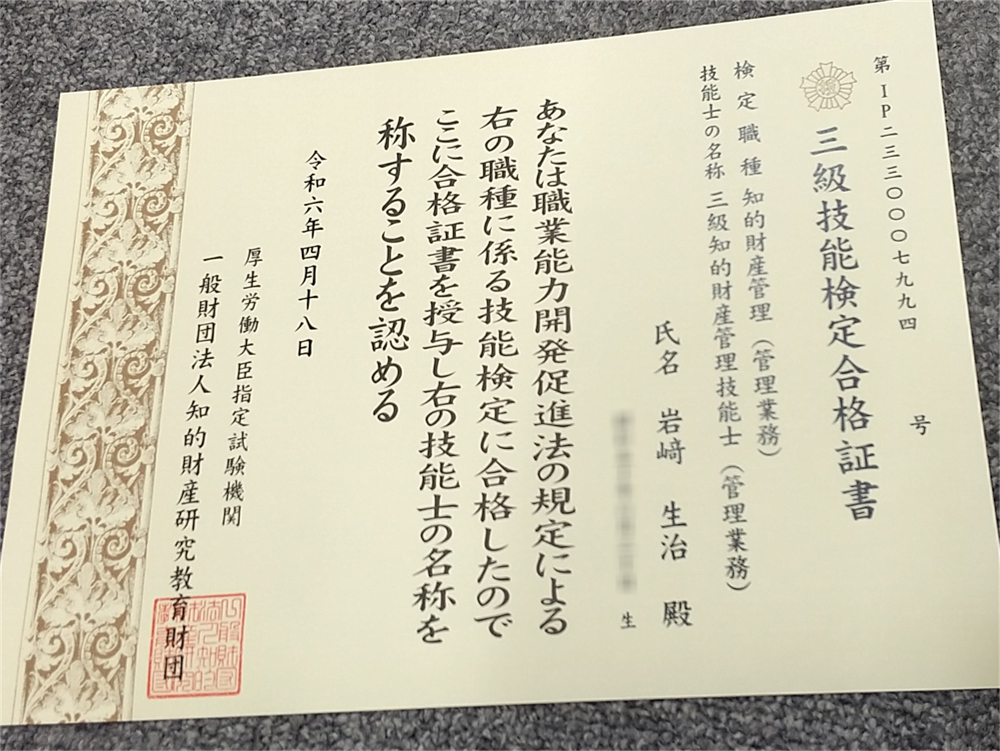 ３級知的財産管理技能士の合格証書