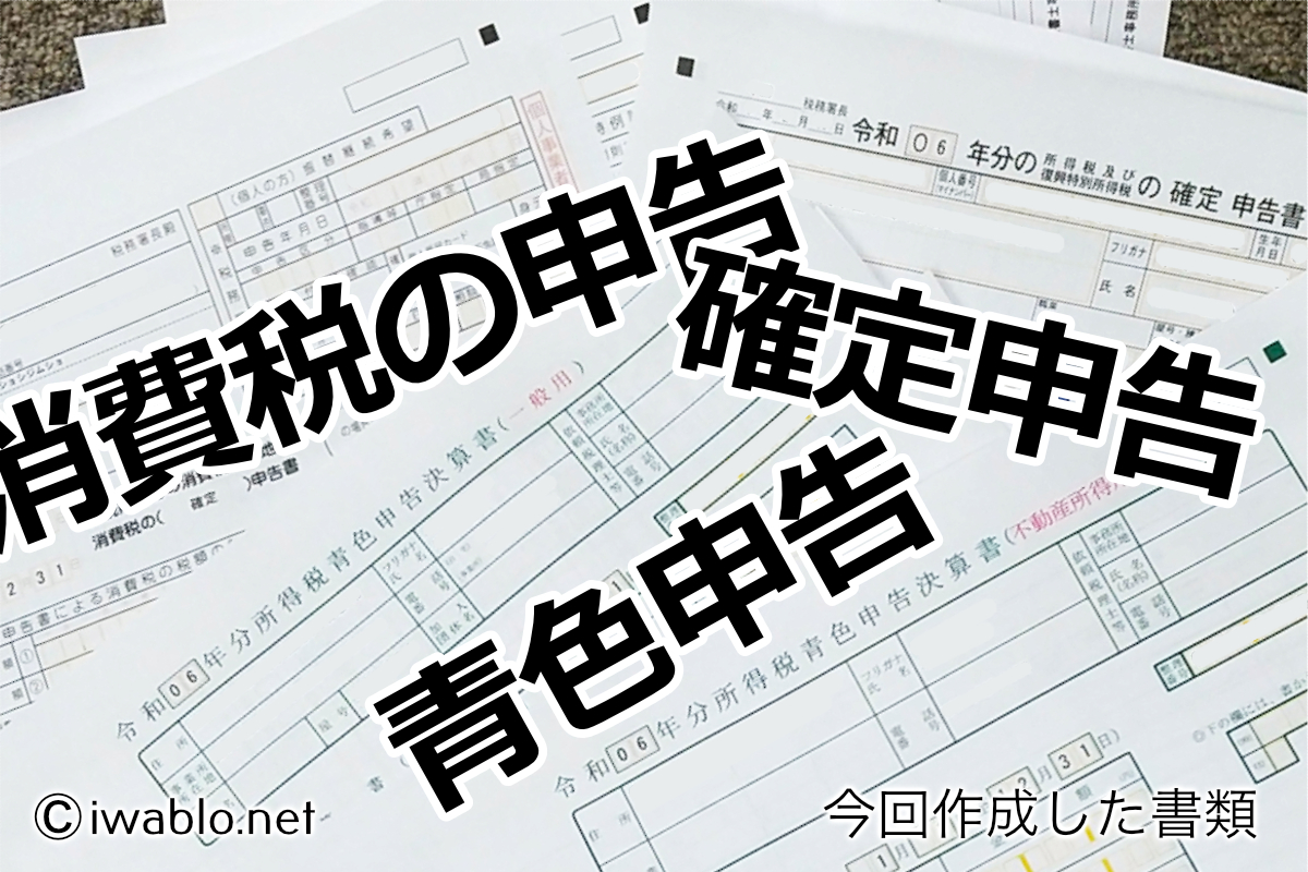 作成した青色申告・確定申告書類