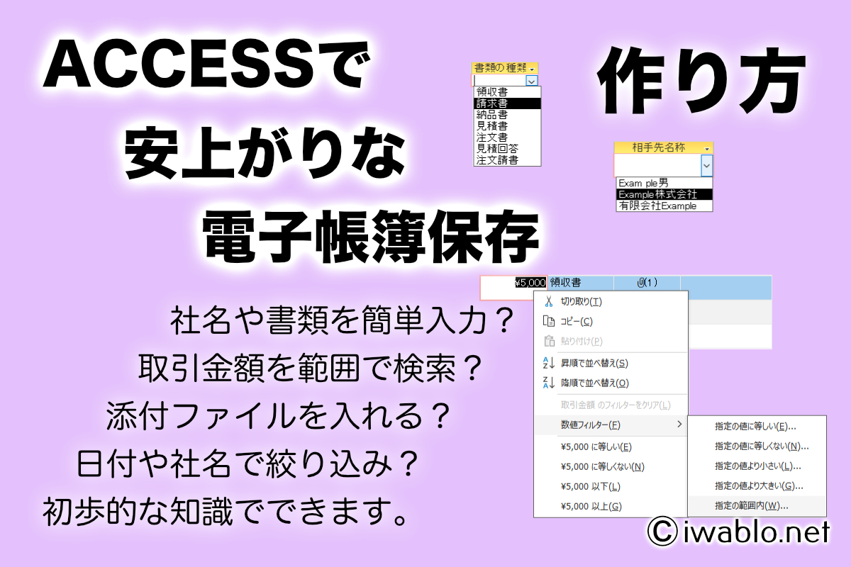 ACCESSで安上がりな電子帳簿保存、作り方解説