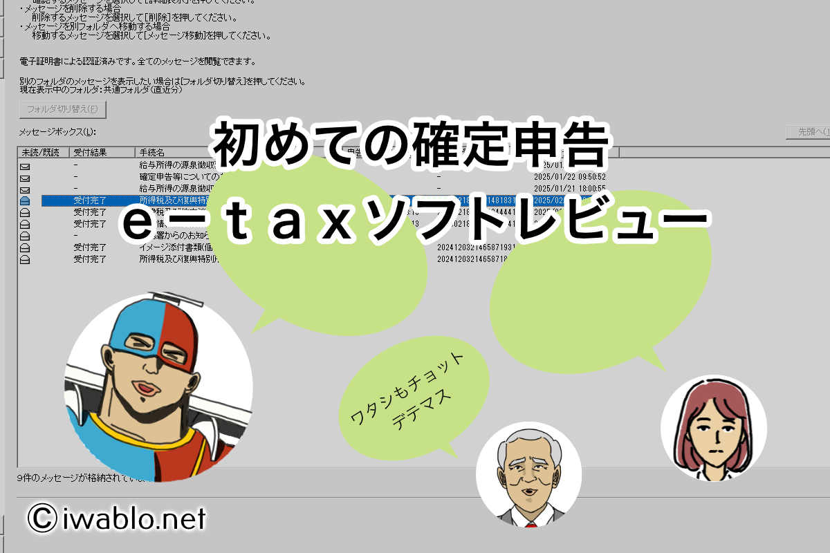 初めての確定申告e-taxソフトのレビュー