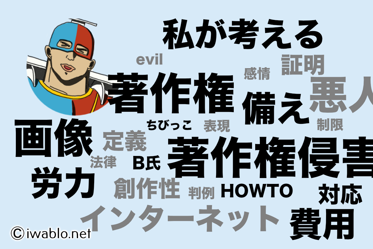 画像の著作権・著作権侵害への備え・侵害への対応タイトル