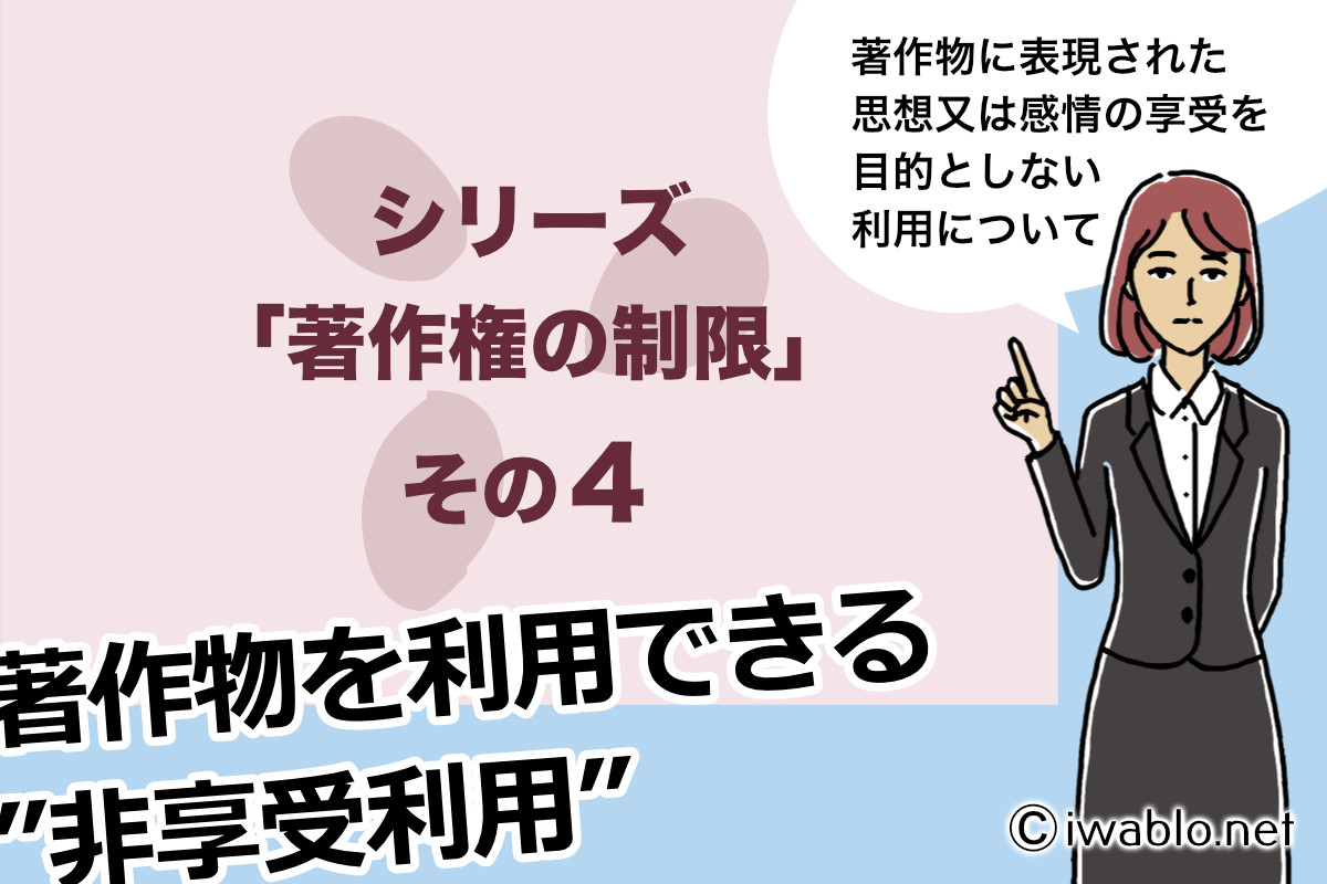 シリーズ著作権の制限、著作物に表現された思想又は感情の享受を目的としない利用タイトル